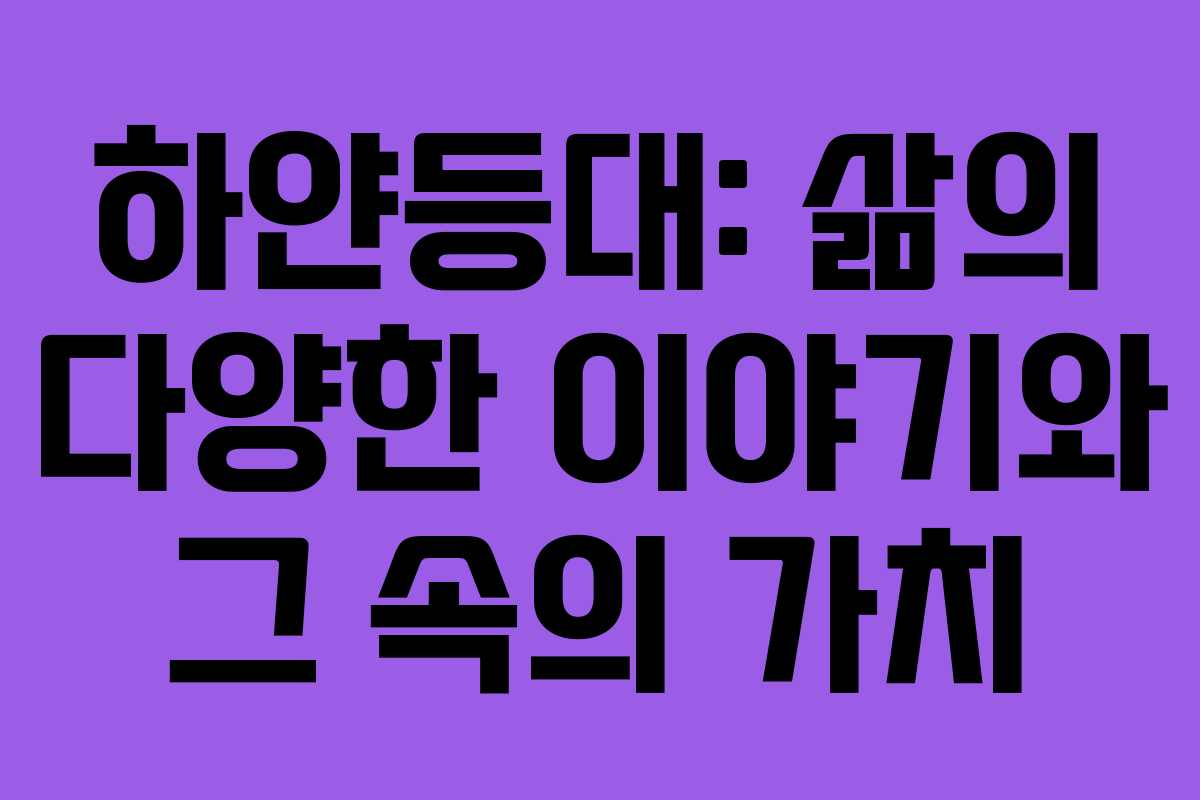 하얀등대: 삶의 다양한 이야기와 그 속의 가치