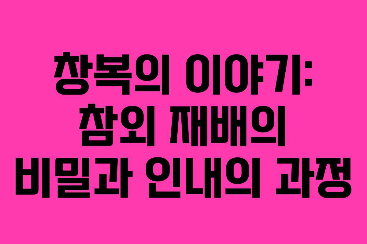 창복의 이야기: 참외 재배의 비밀과 인내의 과정