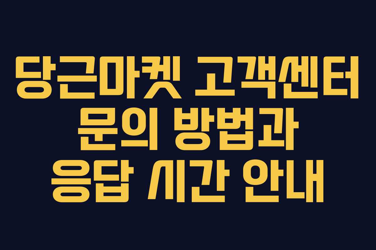 당근마켓 고객센터 문의 방법과 응답 시간 안내