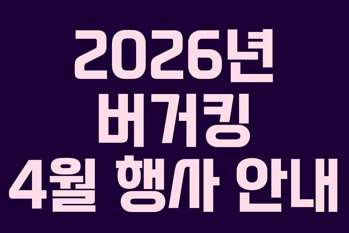 2026년 버거킹 4월 행사 안내