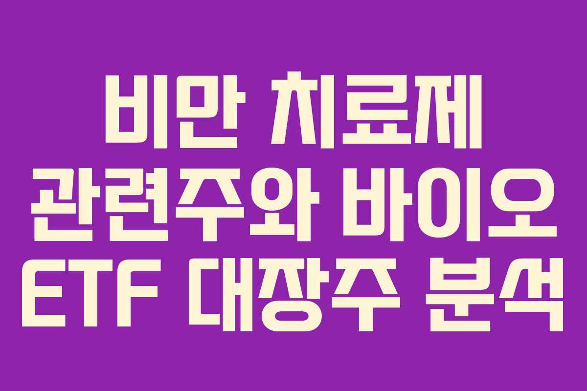 비만 치료제 관련주와 바이오 ETF 대장주 분석