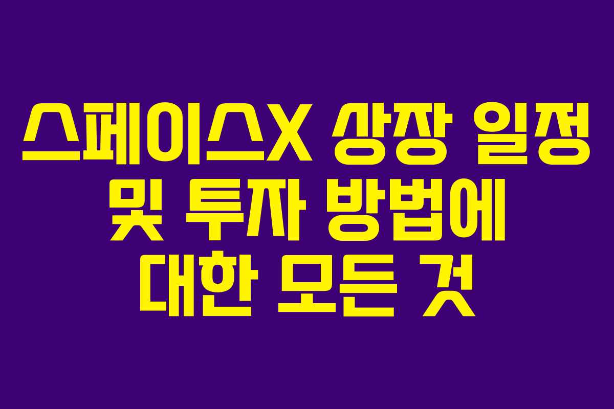 스페이스X 상장 일정 및 투자 방법에 대한 모든 것