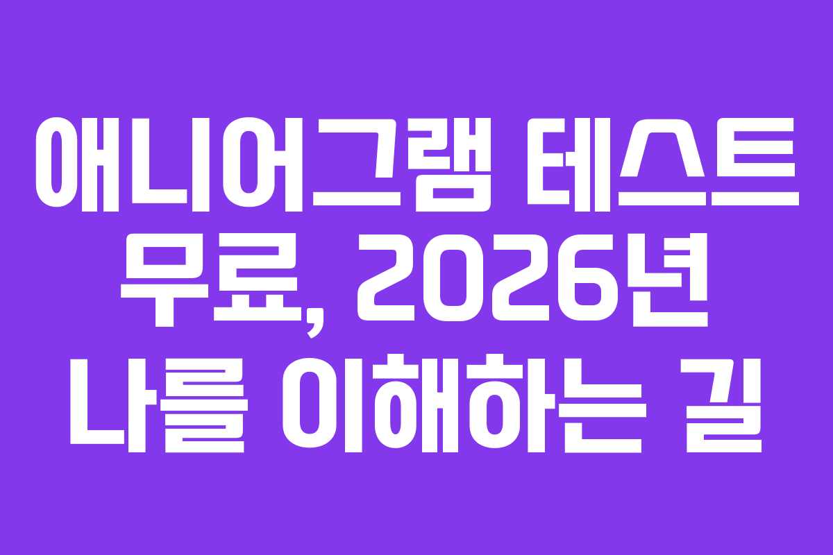 애니어그램 테스트 무료, 2026년 나를 이해하는 길