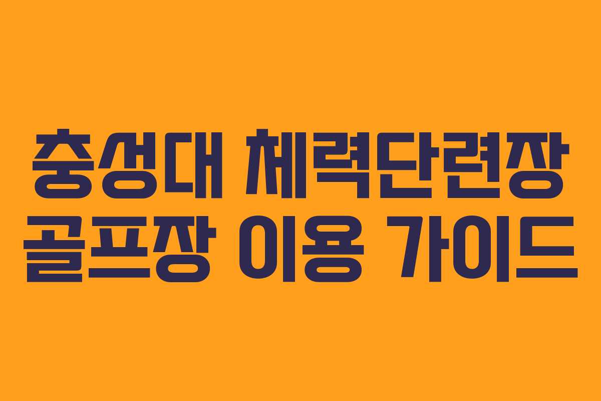 충성대 체력단련장 골프장 이용 가이드