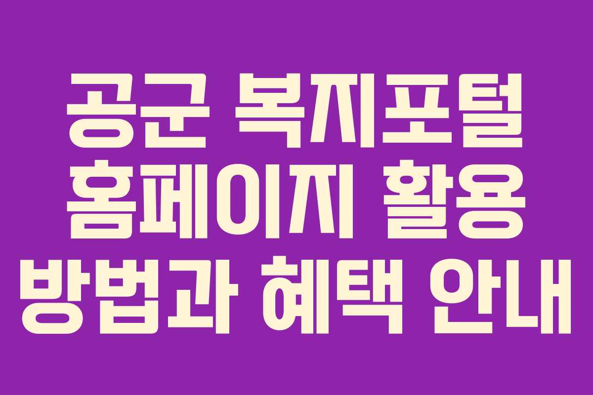 공군-복지포털-홈페이지-활용-방법과-혜택-안내