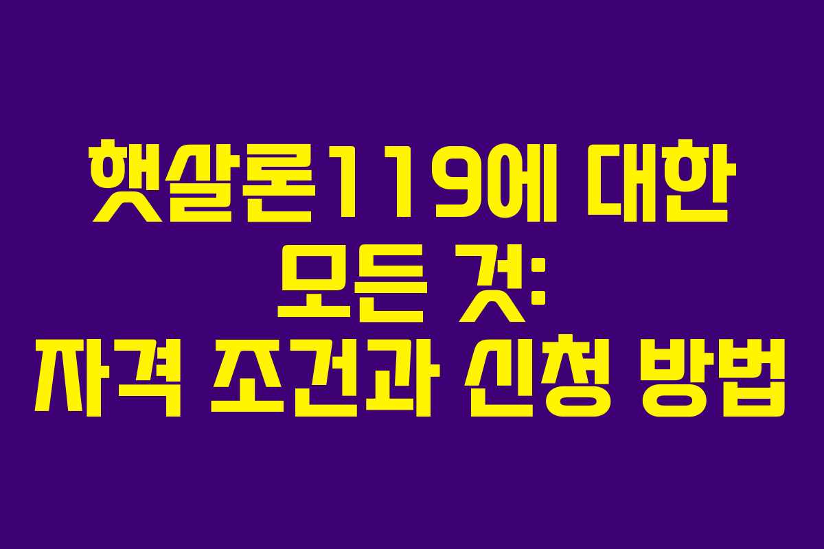 햇살론119에-대한-모든-것-자격-조건과-신청-방법
