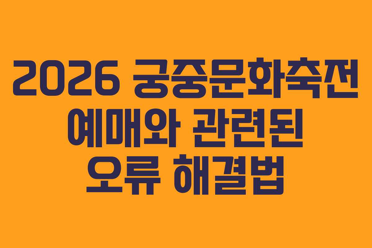 2026 궁중문화축전 예매와 관련된 오류 해결법