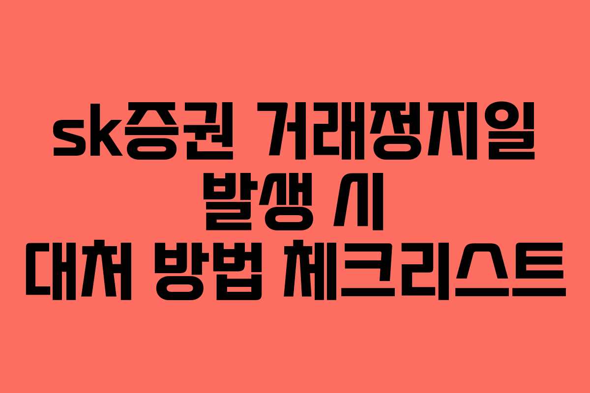 sk증권 거래정지일 발생 시 대처 방법 체크리스트