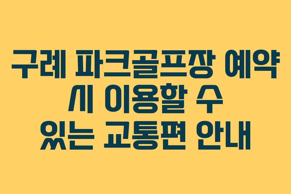 구례 파크골프장 예약 시 이용할 수 있는 교통편 안내