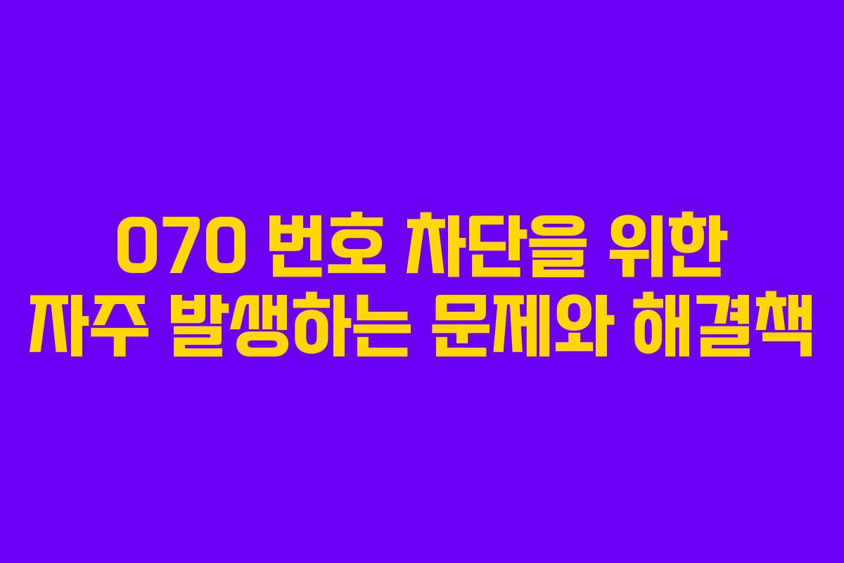 070-번호-차단을-위한-자주-발생하는-문제와-해결책
