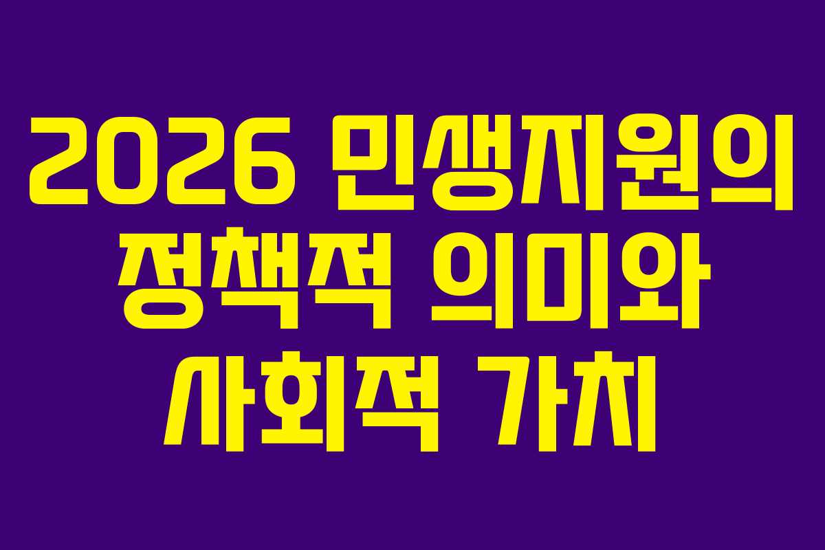 2026 민생지원의 정책적 의미와 사회적 가치