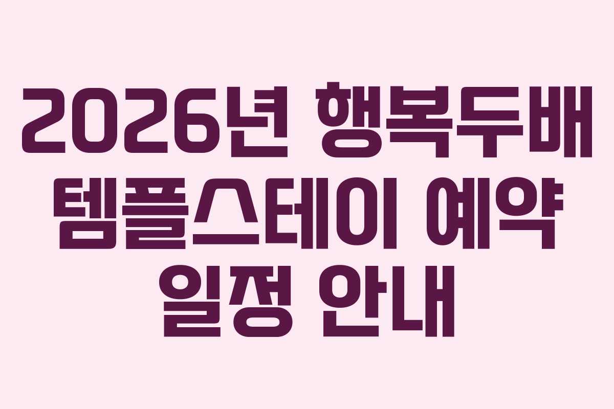 2026년 행복두배 템플스테이 예약 일정 안내