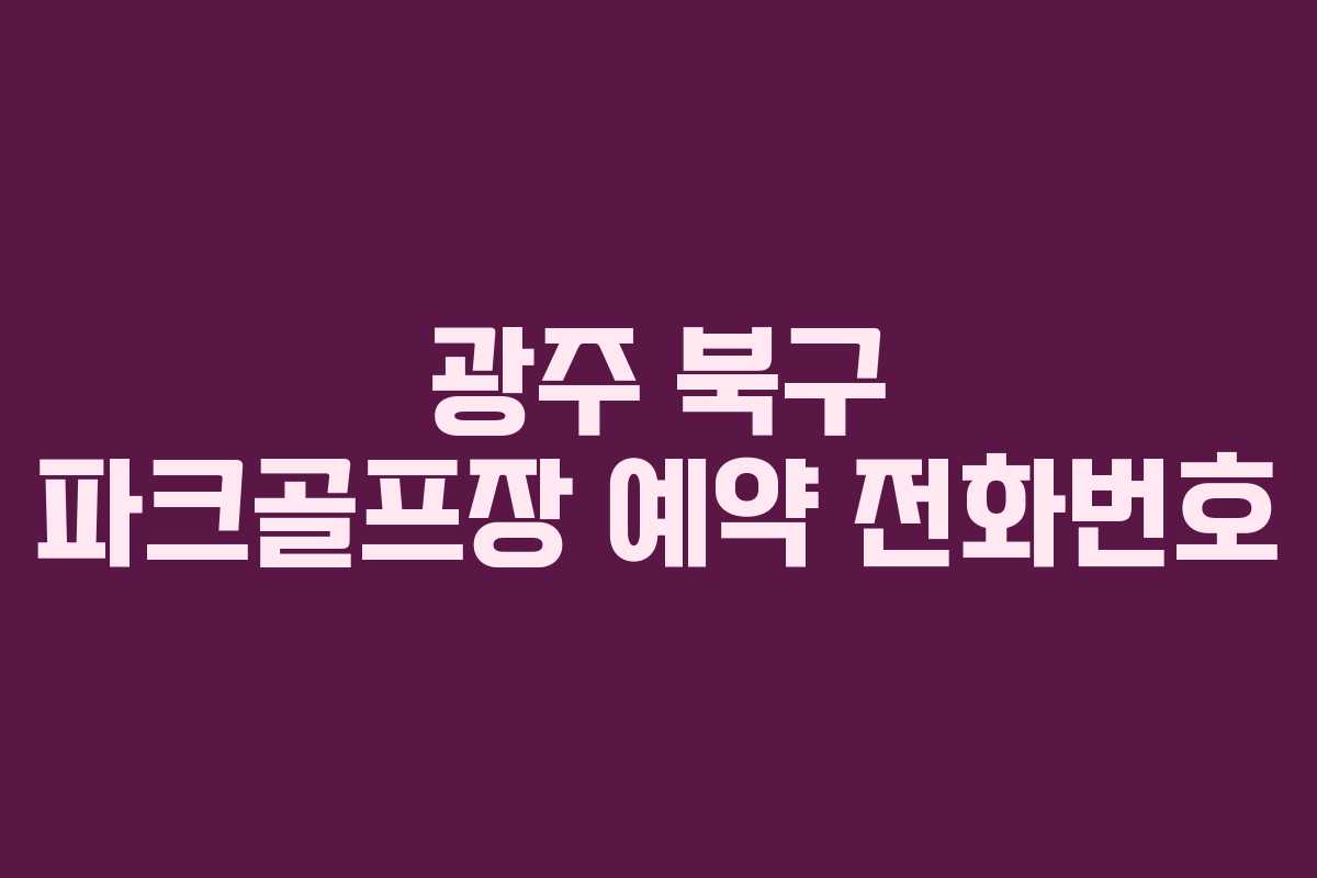 광주 북구 파크골프장 예약 전화번호