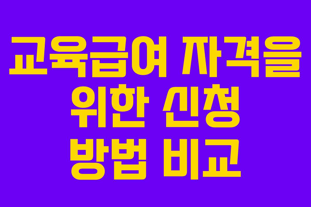 교육급여 자격을 위한 신청 방법 비교