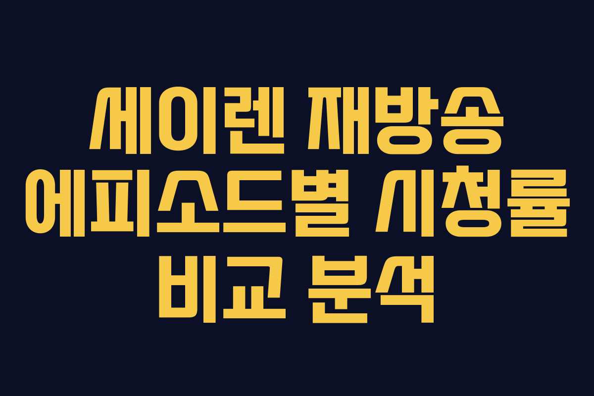 세이렌 재방송 에피소드별 시청률 비교 분석