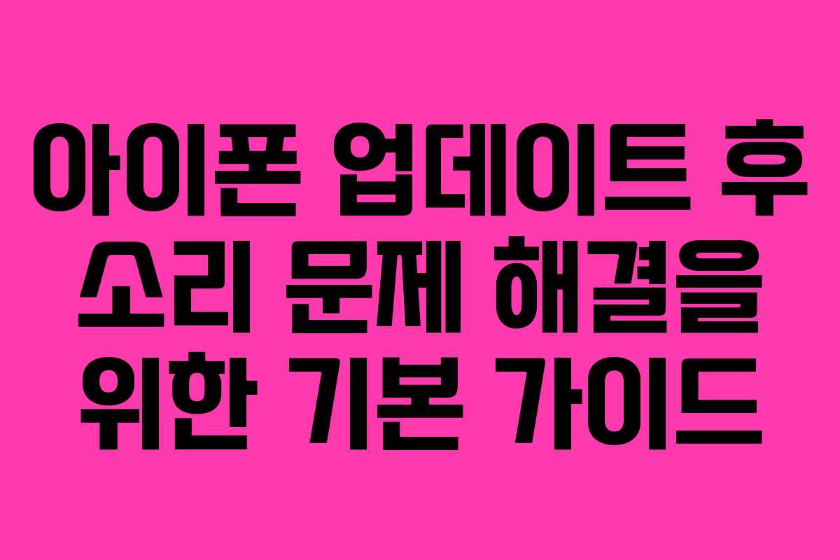아이폰 업데이트 후 소리 문제 해결을 위한 기본 가이드