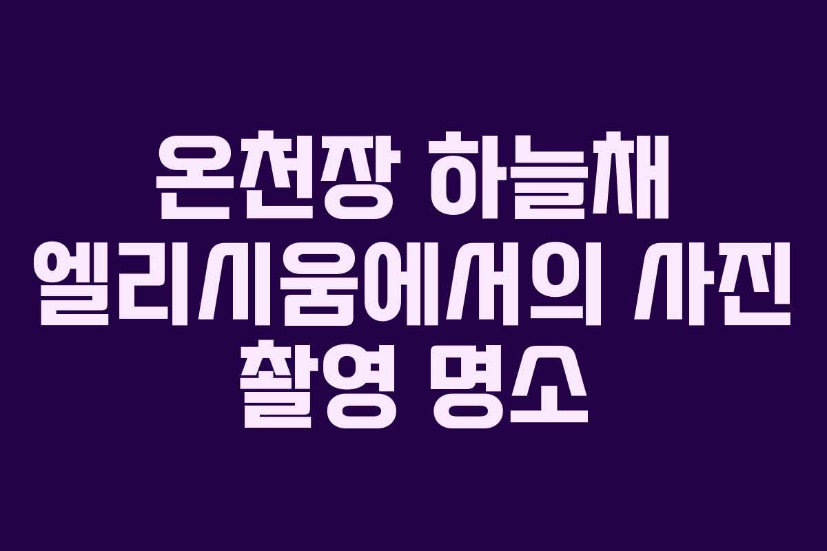 온천장-하늘채-엘리시움에서의-사진-촬영-명소