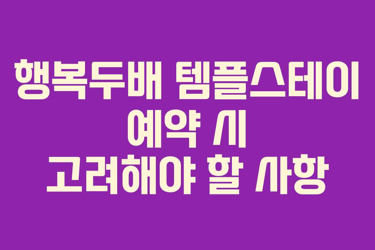 행복두배 템플스테이 예약 시 고려해야 할 사항