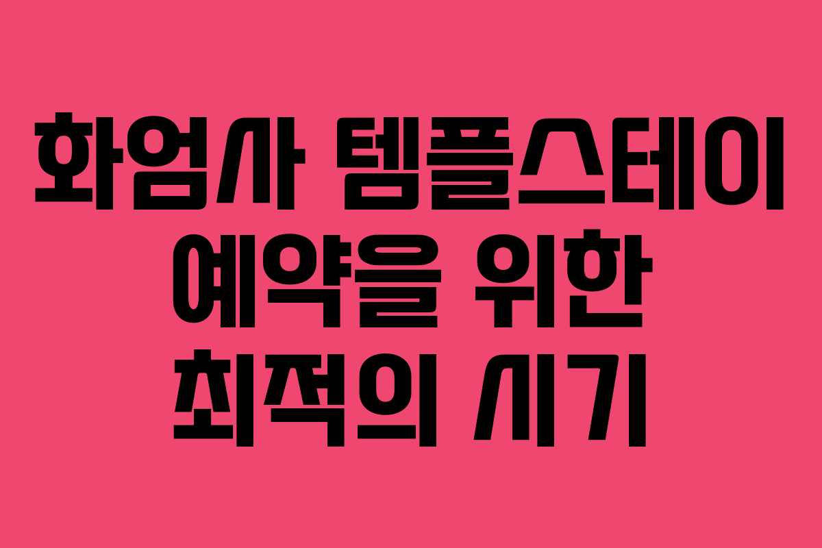화엄사 템플스테이 예약을 위한 최적의 시기