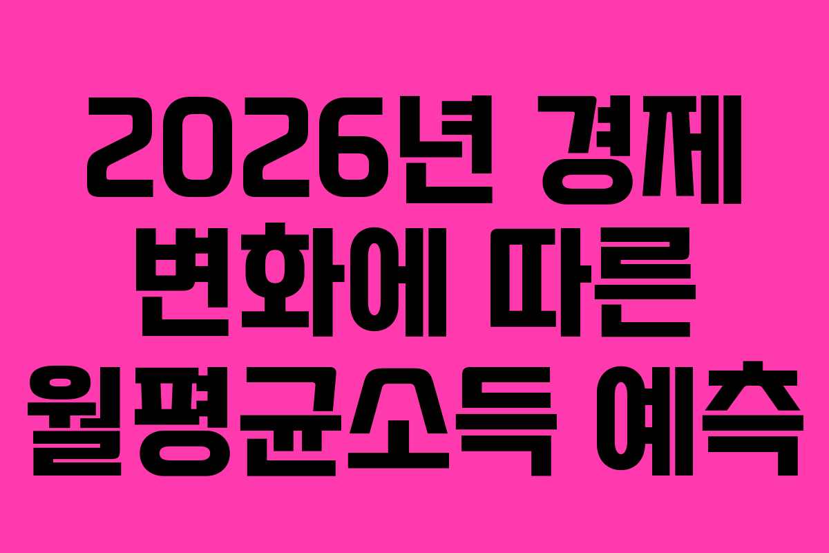 2026년-경제-변화에-따른-월평균소득-예측