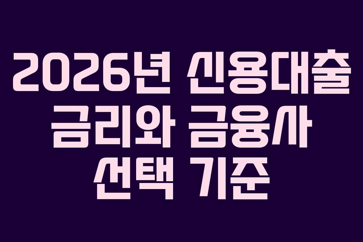 2026년 신용대출 금리와 금융사 선택 기준