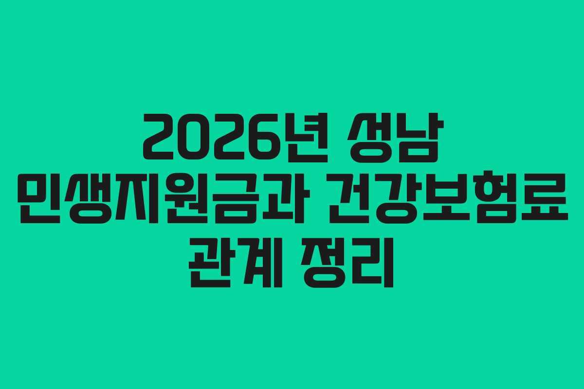 2026년 성남 민생지원금과 건강보험료 관계 정리