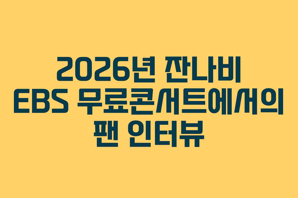 2026년 잔나비 EBS 무료콘서트에서의 팬 인터뷰