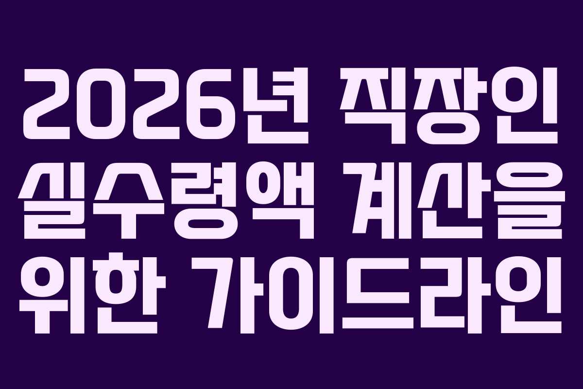 2026년 직장인 실수령액 계산을 위한 가이드라인