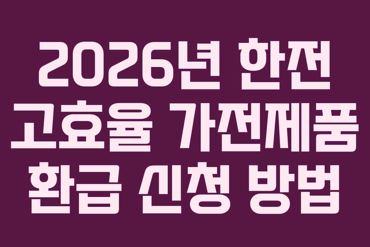 2026년 한전 고효율 가전제품 환급 신청 방법