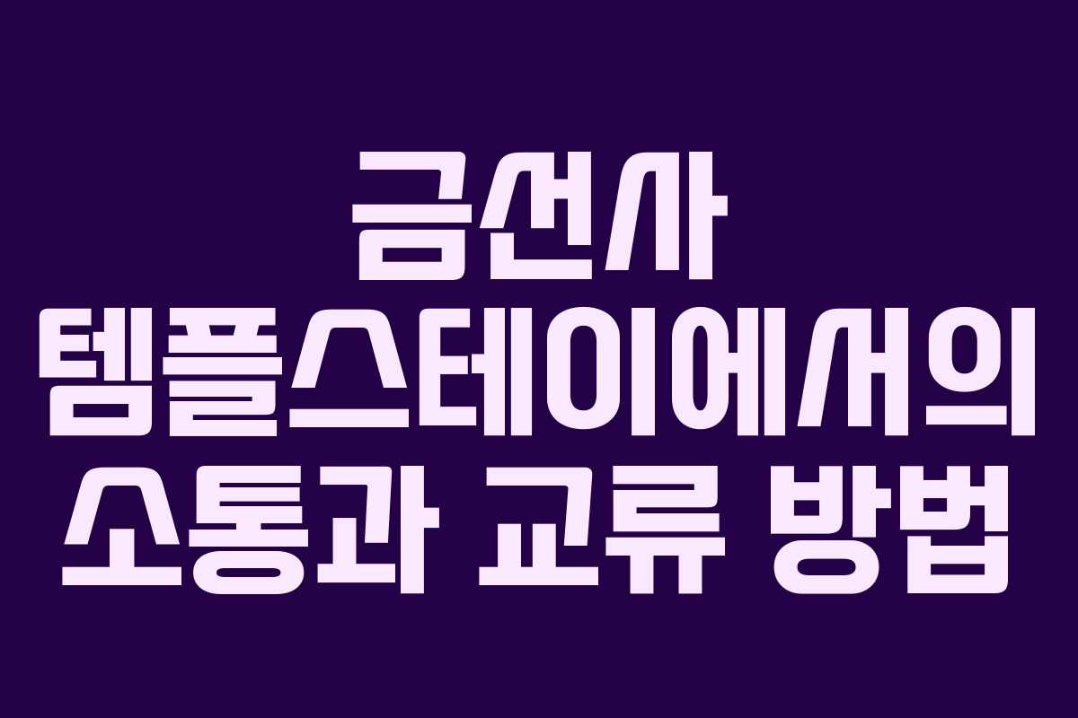 금선사 템플스테이에서의 소통과 교류 방법