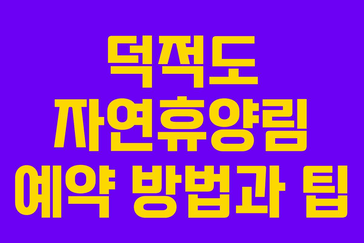 덕적도 자연휴양림 예약 방법과 팁
