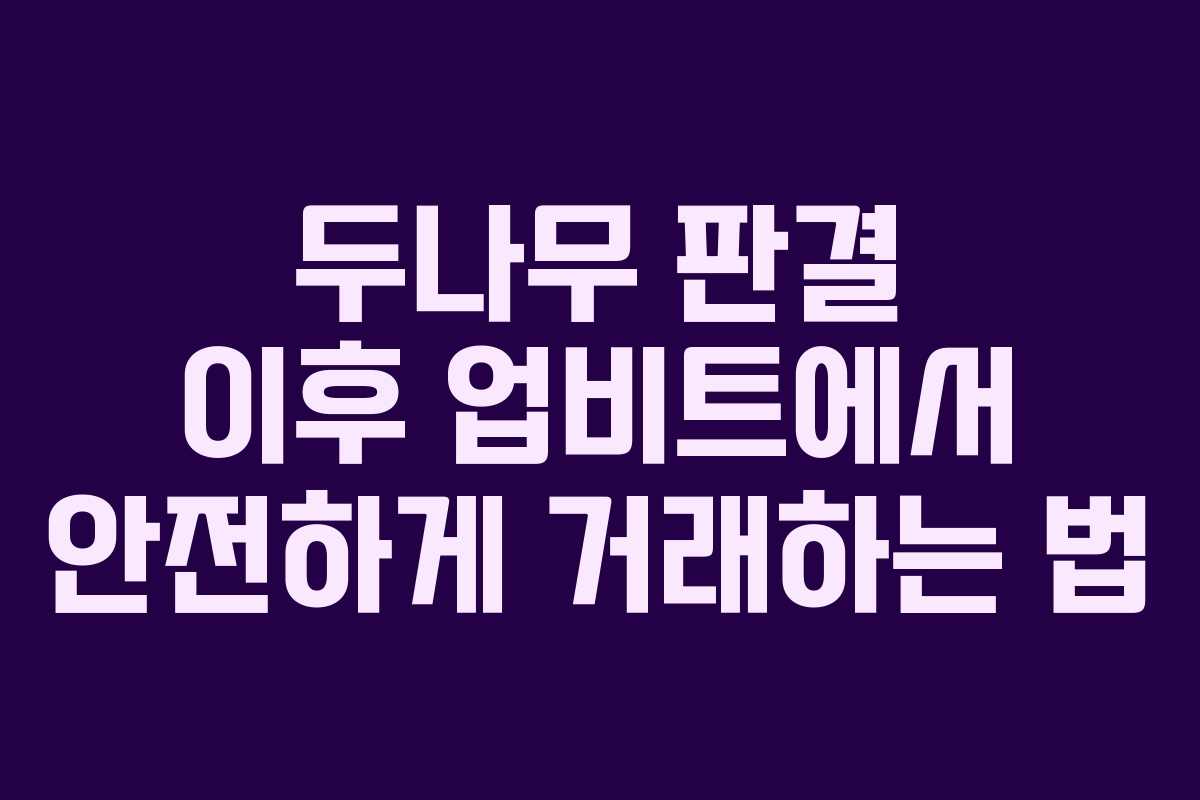 두나무 판결 이후 업비트에서 안전하게 거래하는 법