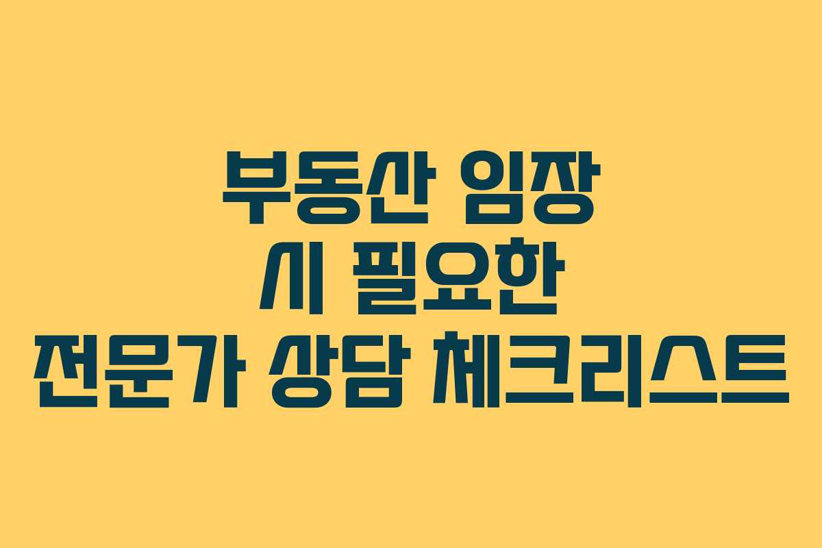 부동산 임장 시 필요한 전문가 상담 체크리스트