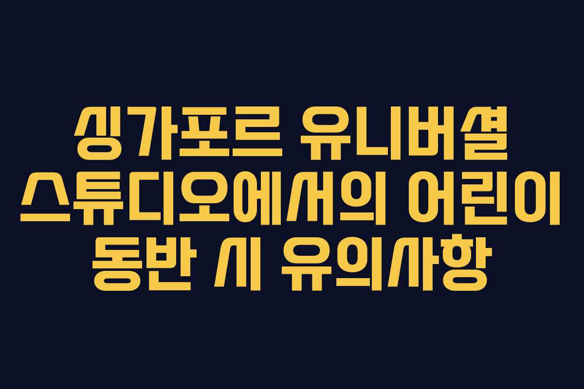 싱가포르 유니버셜 스튜디오에서의 어린이 동반 시 유의사항