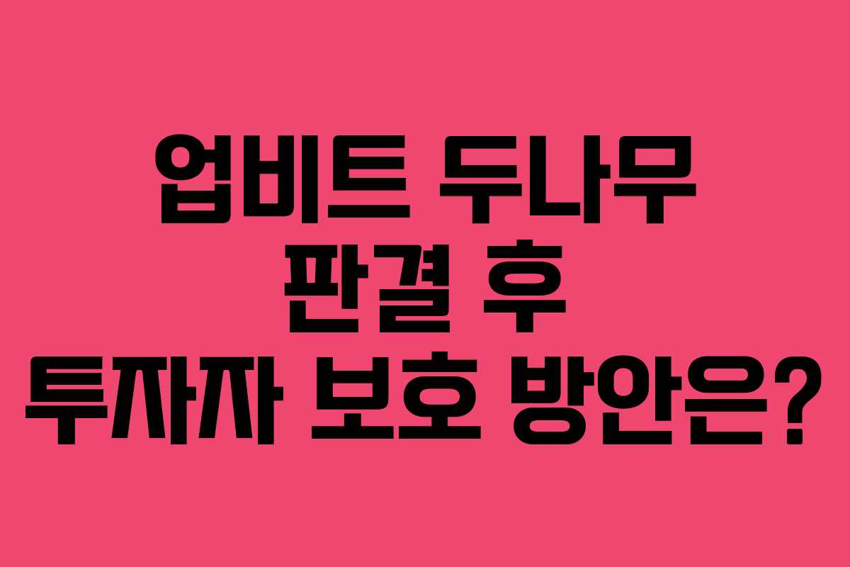업비트 두나무 판결 후 투자자 보호 방안은?