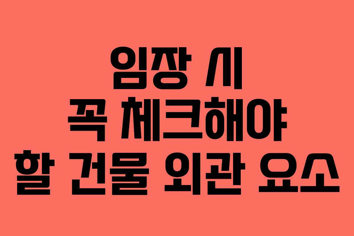 임장 시 꼭 체크해야 할 건물 외관 요소