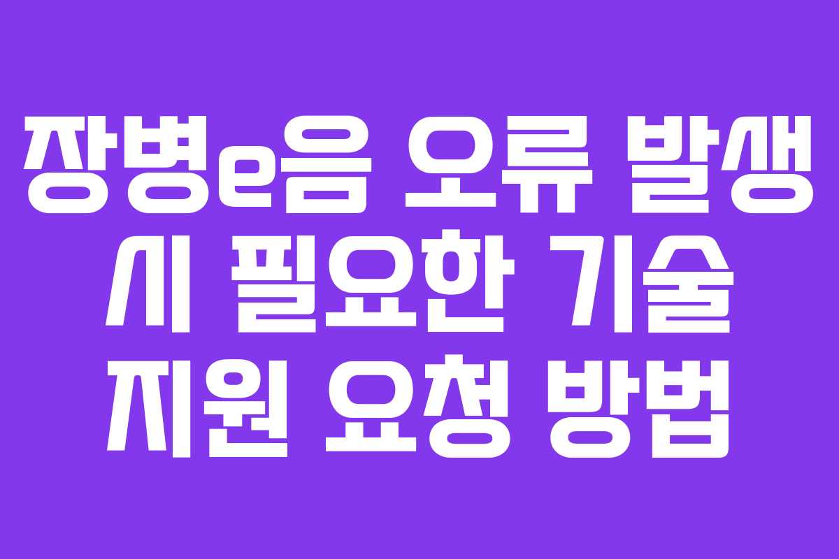 장병e음 오류 발생 시 필요한 기술 지원 요청 방법