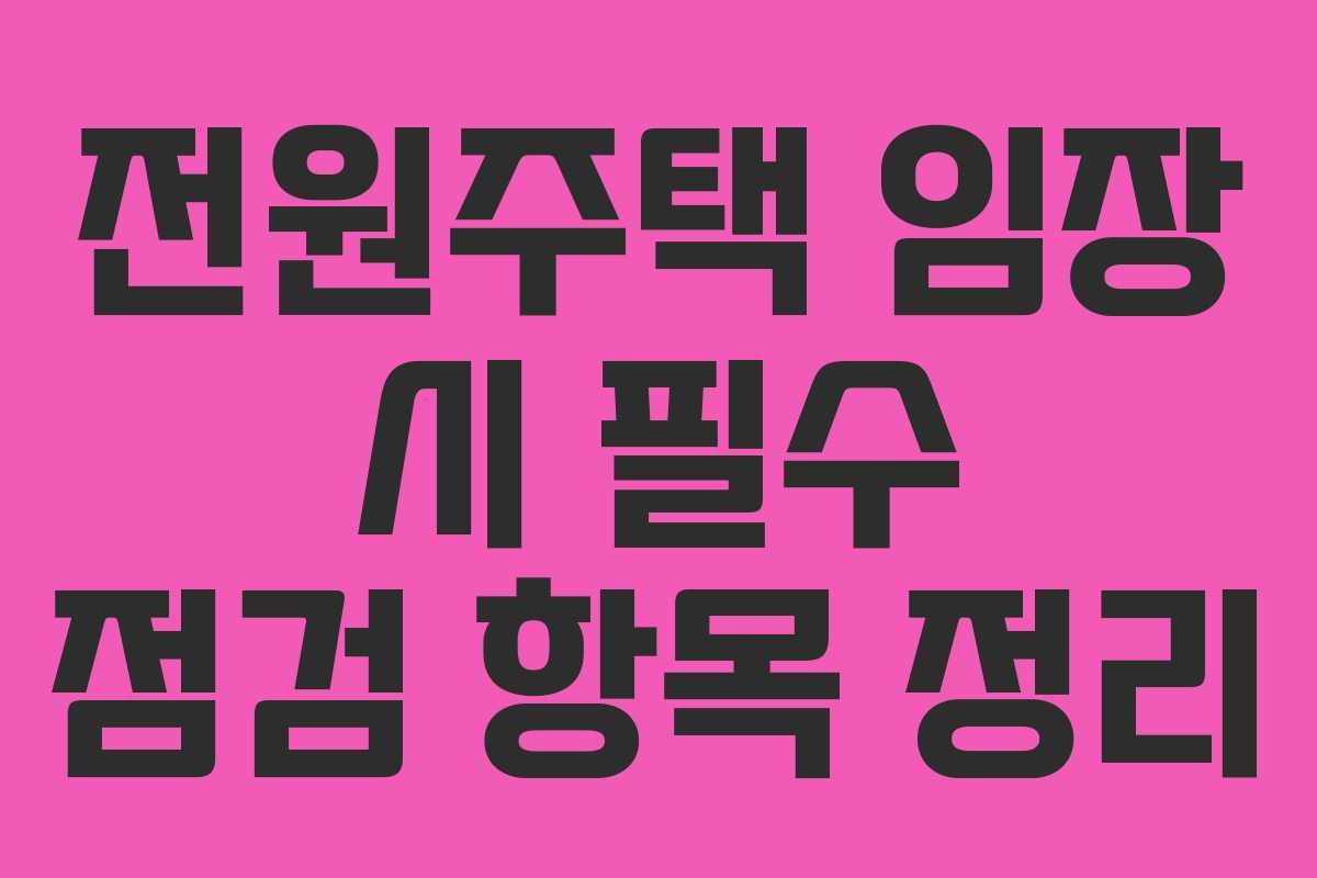 전원주택 임장 시 필수 점검 항목 정리