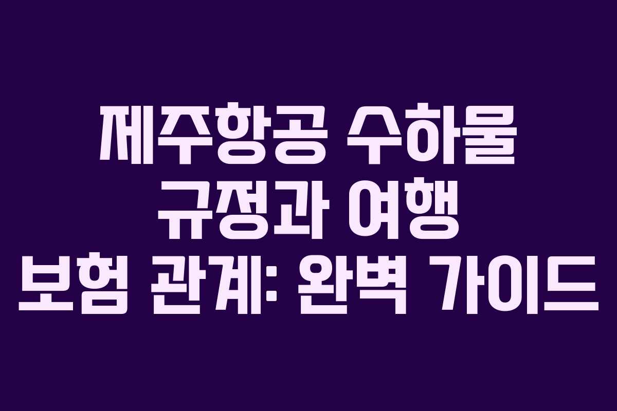 제주항공 수하물 규정과 여행 보험 관계: 완벽 가이드