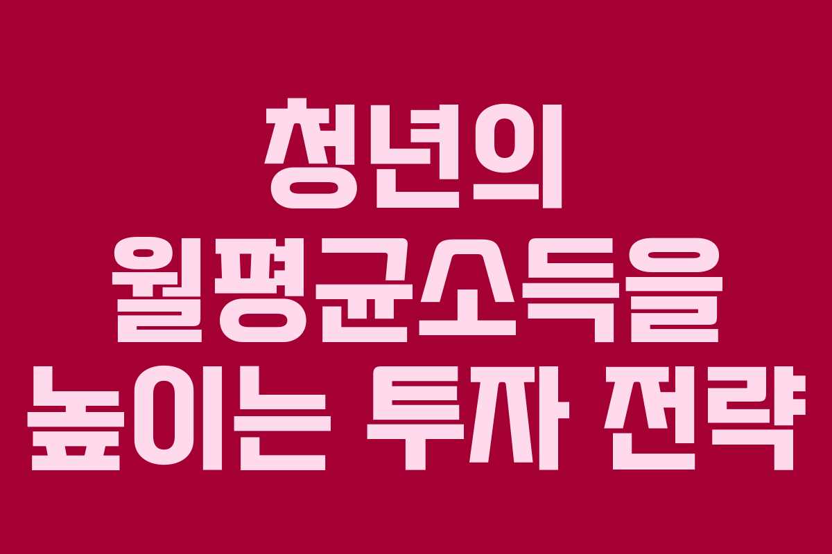 청년의 월평균소득을 높이는 투자 전략