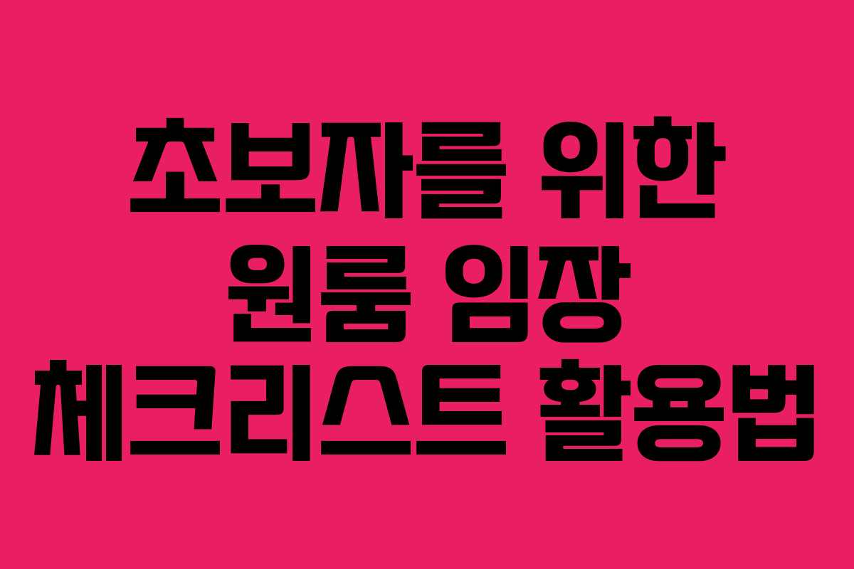 초보자를 위한 원룸 임장 체크리스트 활용법
