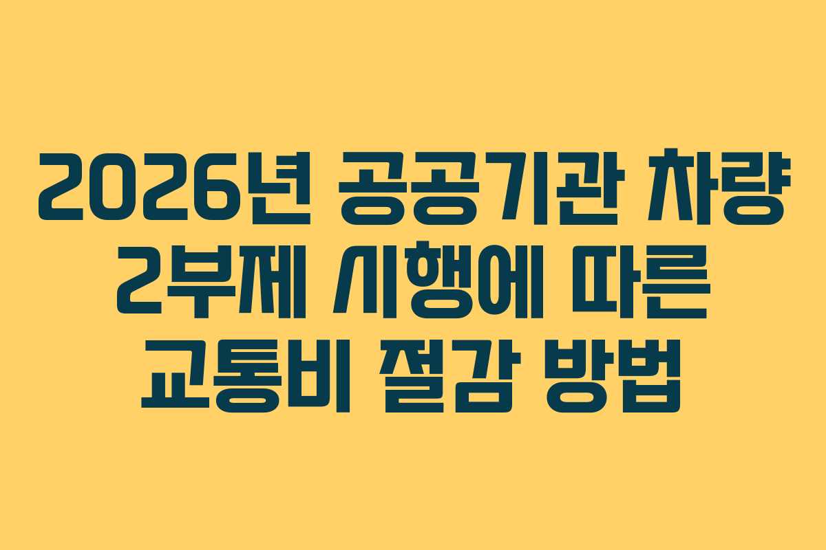 2026년 공공기관 차량 2부제 시행에 따른 교통비 절감 방법