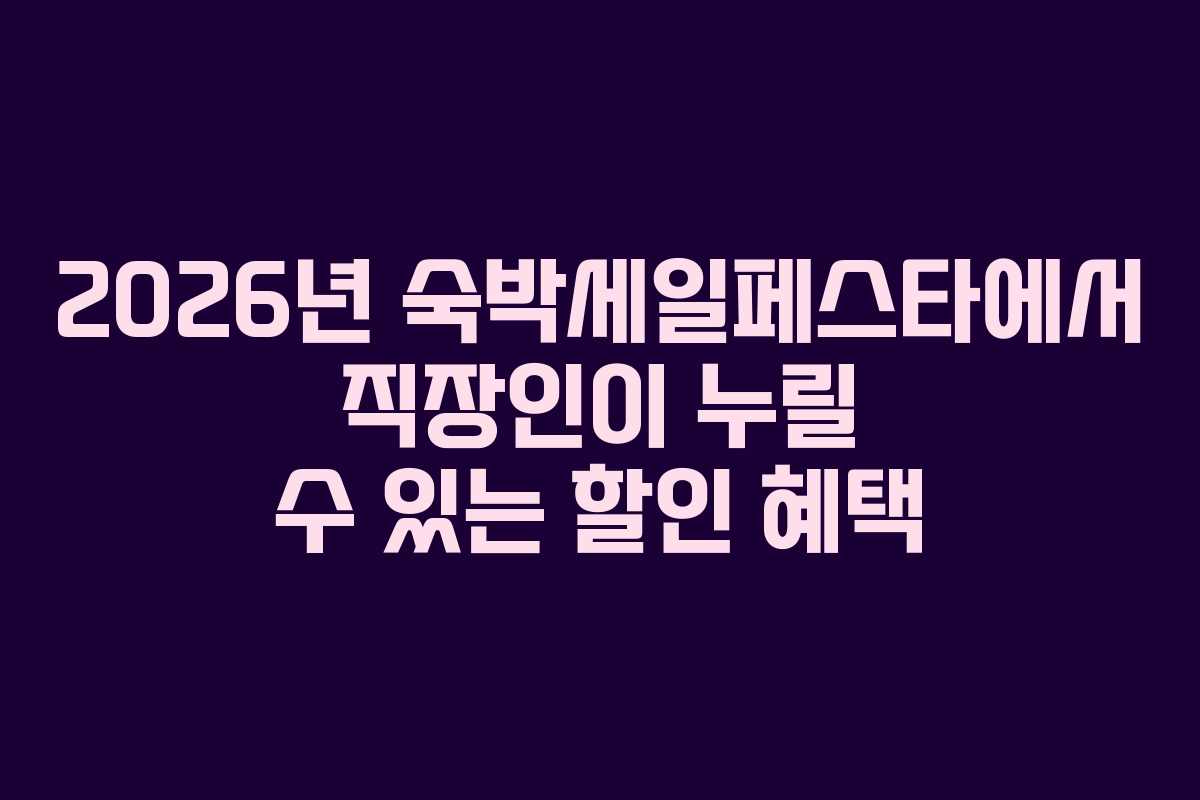 2026년 숙박세일페스타에서 직장인이 누릴 수 있는 할인 혜택