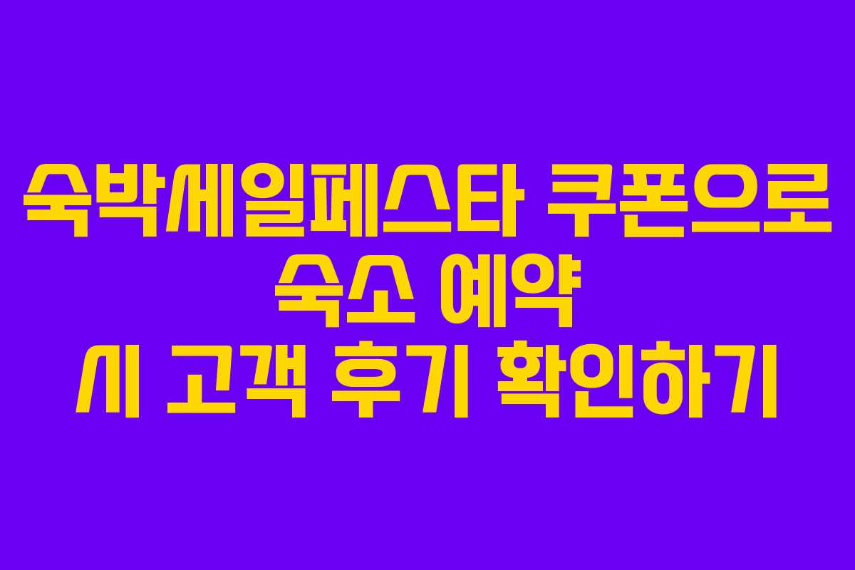 숙박세일페스타 쿠폰으로 숙소 예약 시 고객 후기 확인하기