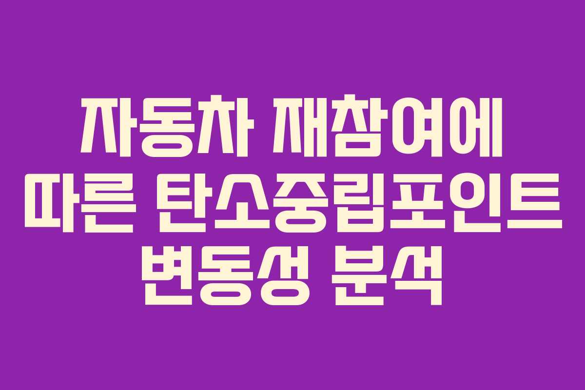자동차 재참여에 따른 탄소중립포인트 변동성 분석