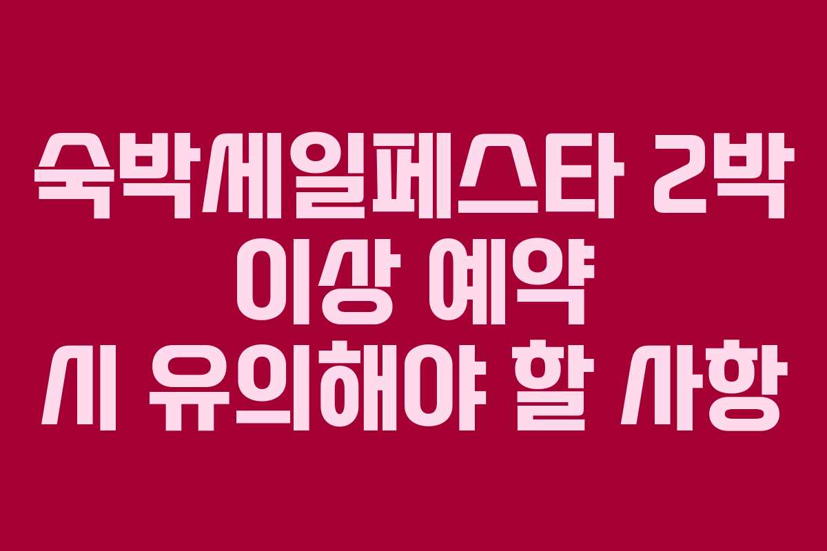 숙박세일페스타 2박 이상 예약 시 유의해야 할 사항