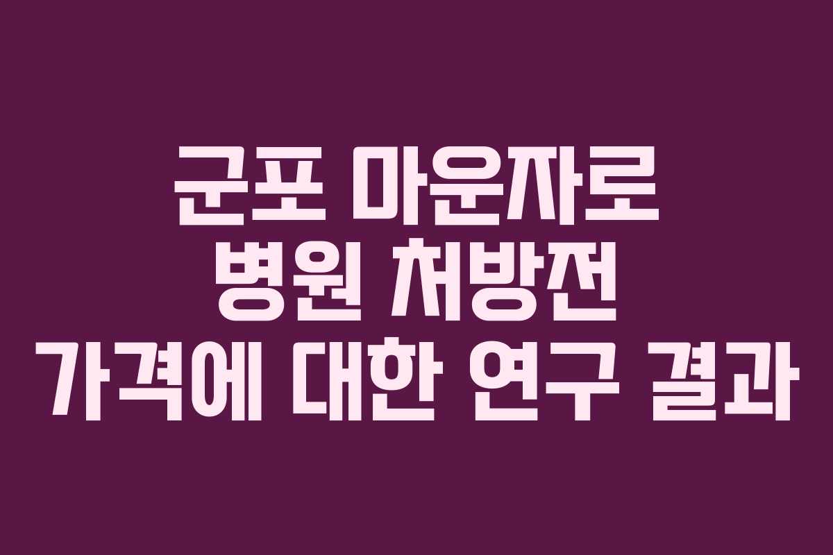 군포 마운자로 병원 처방전 가격에 대한 연구 결과