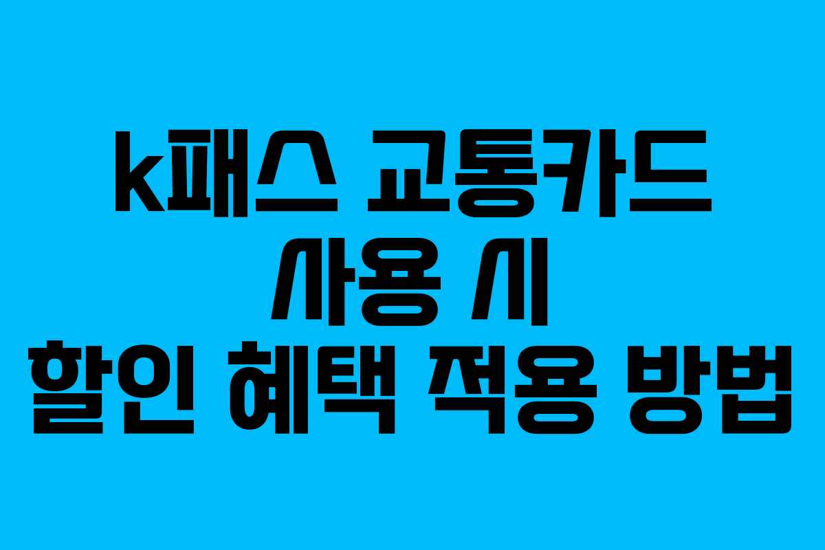 k패스 교통카드 사용 시 할인 혜택 적용 방법