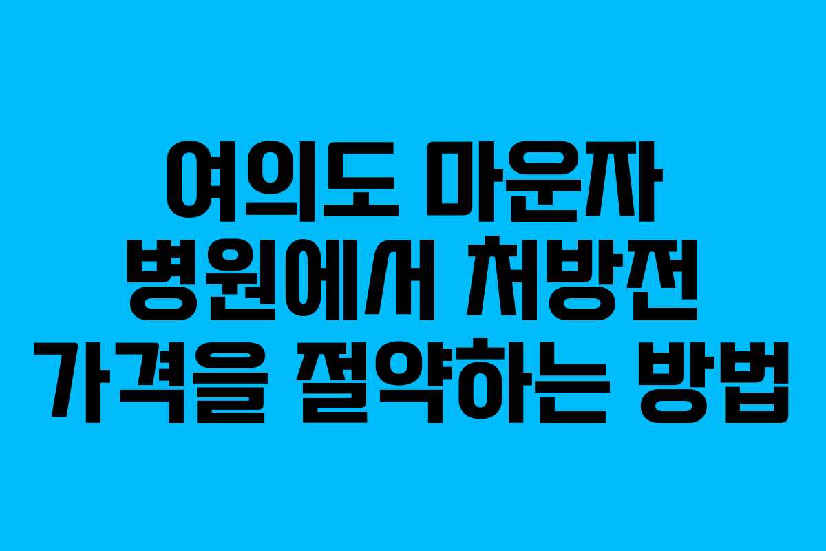 여의도 마운자 병원에서 처방전 가격을 절약하는 방법
