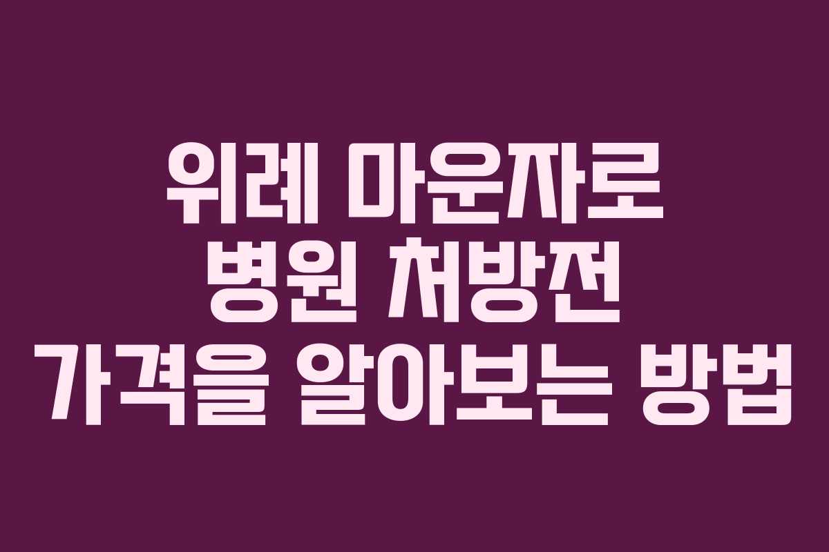 위례 마운자로 병원 처방전 가격을 알아보는 방법
